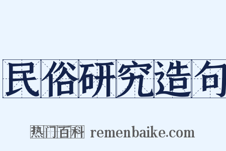 民俗研究造句是什么意思的图片